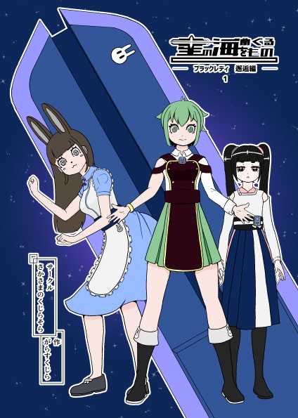 星の海をめぐるもの　ブラックレディ邂逅編1【DL版】