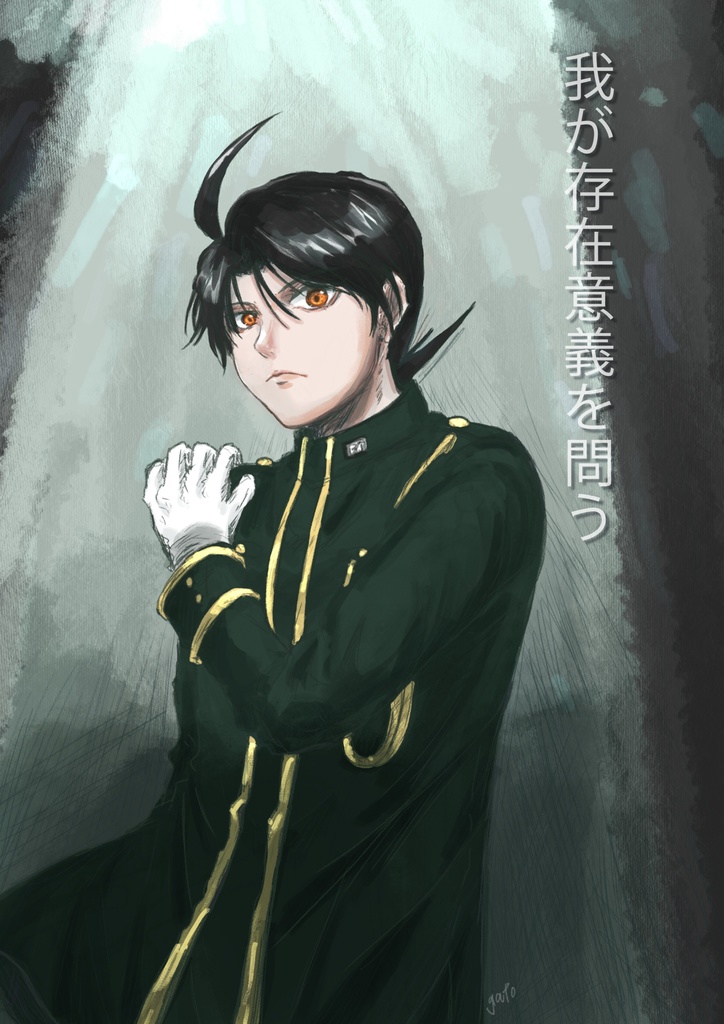 我が存在意義を問う