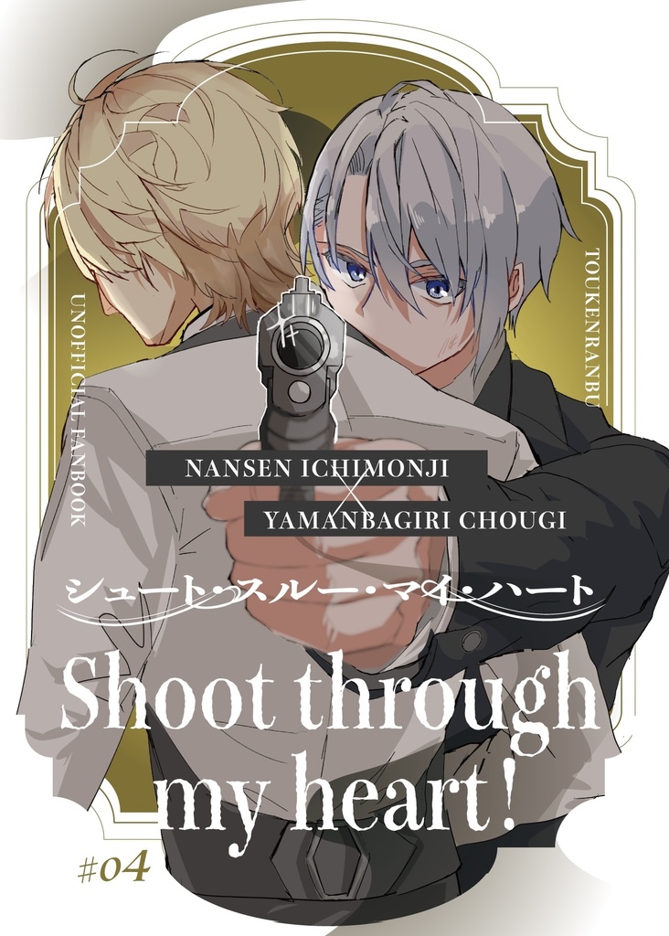 Shoot through my heart！《にゃんちょぎマフィアパロ》