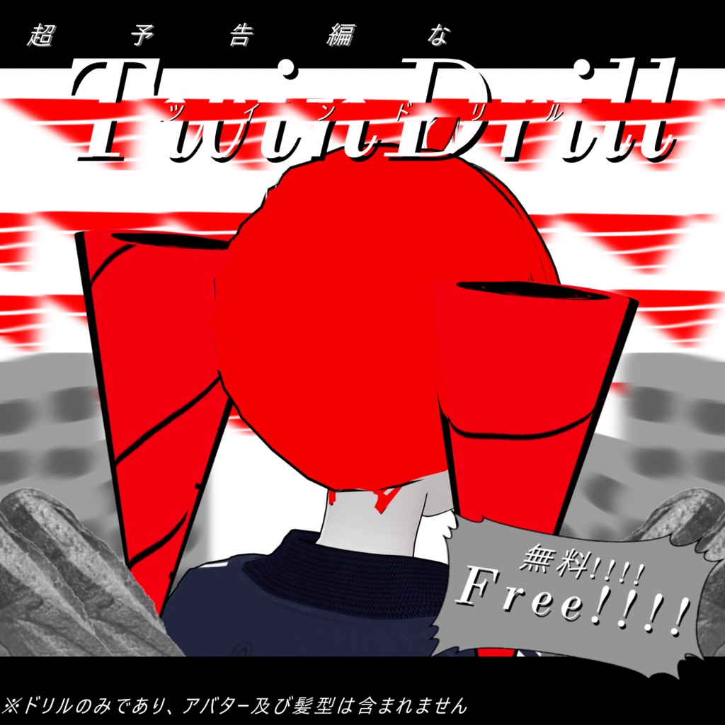 [無料-Free]超予告編なツインドリル