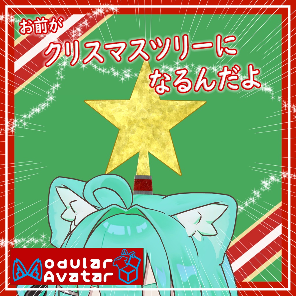 お前がクリスマスツリーになるんだよ/You're going to be the Christmas tree.