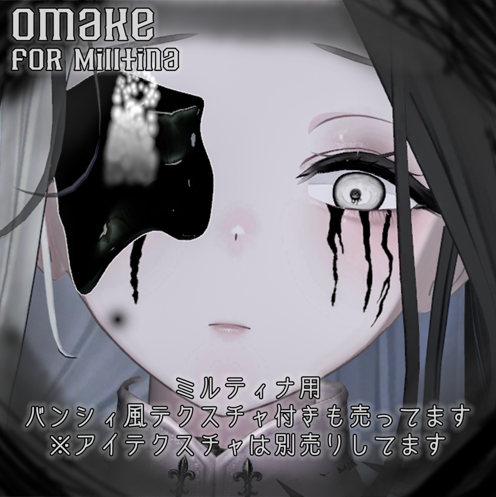 InkPatch/アイパッチ風アイテム+ミルティナ用おまけテクスチャ【MA対応】