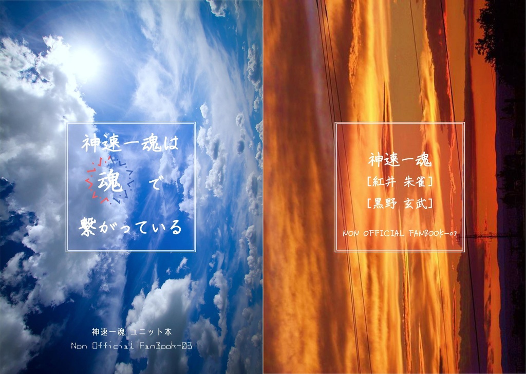 神速一魂は『魂』で繋がっている