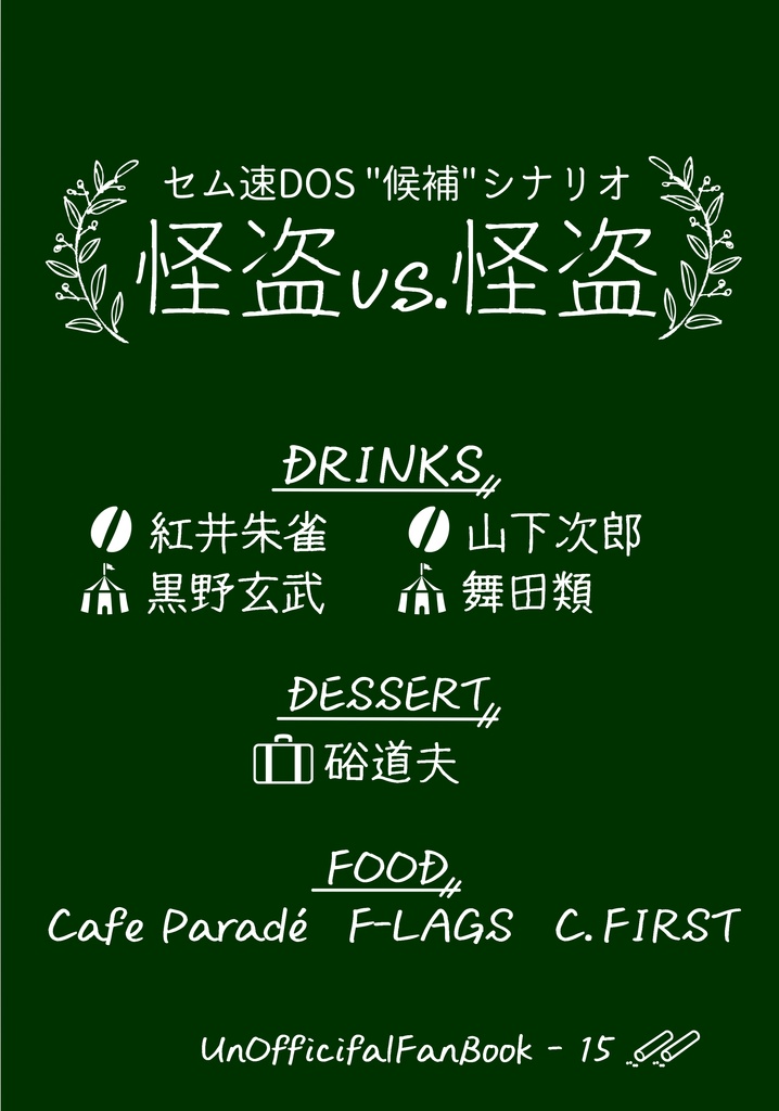 怪盗vs.怪盗