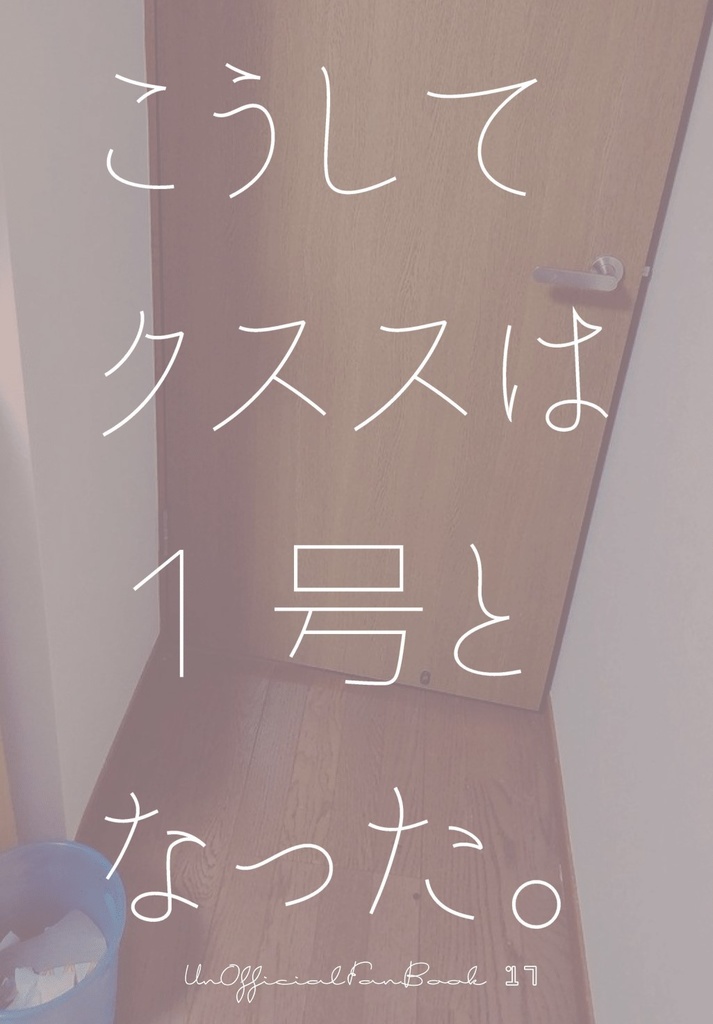 こうしてクススは１号となった。