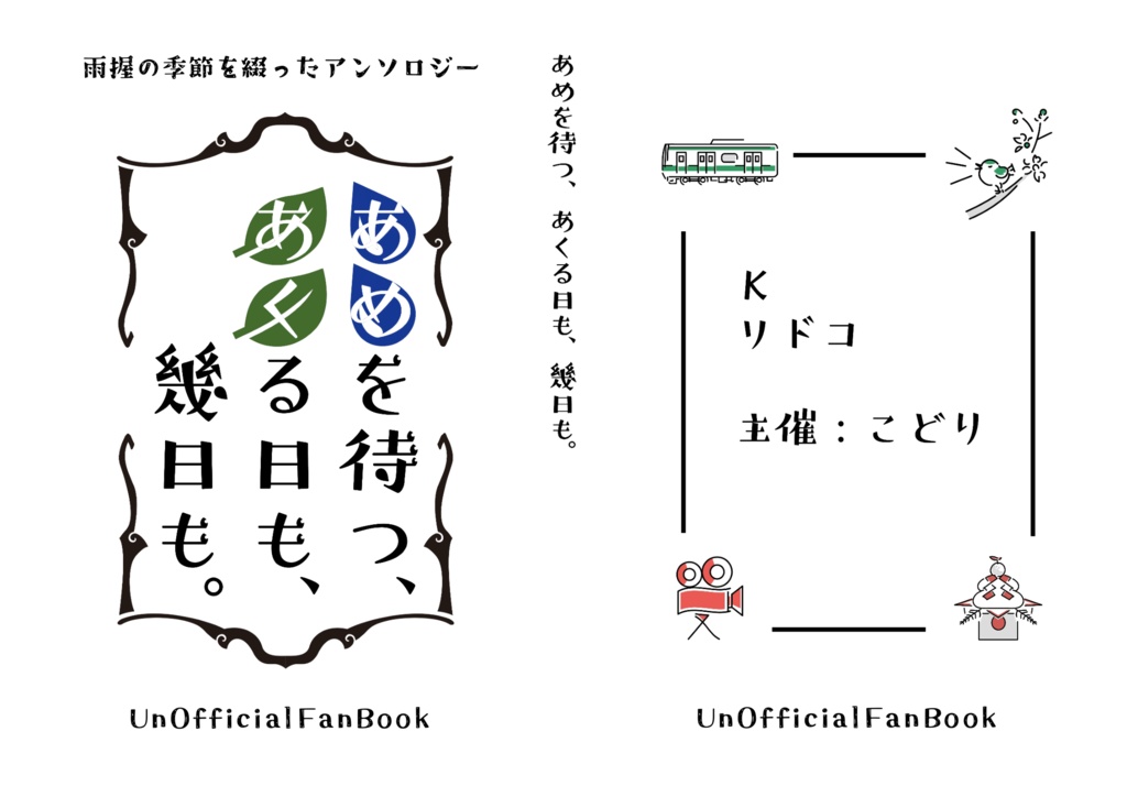 あめを待つ、あくる日も、幾日も。