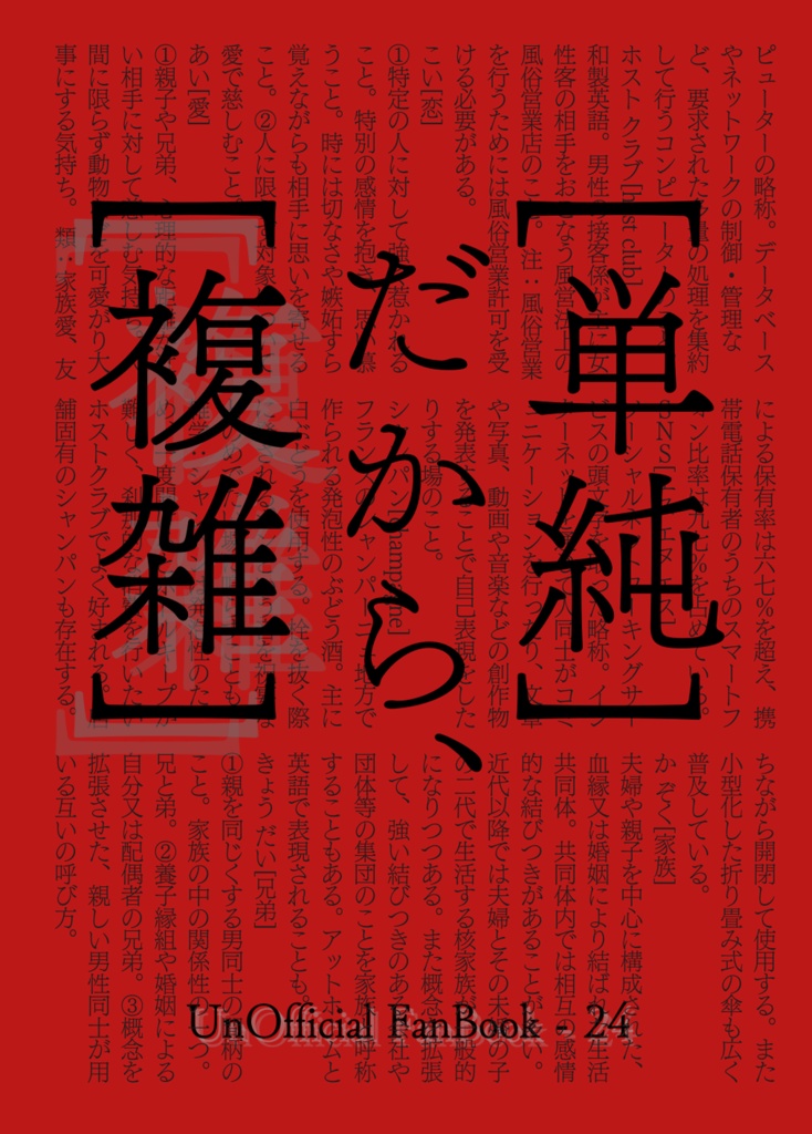 【ホスこがど】[単純]だから、[複雑]【ミラフェス35】