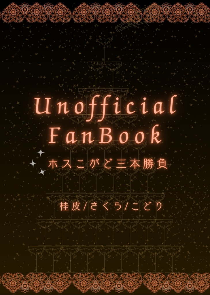 【合同誌】ホスこがど三本勝負