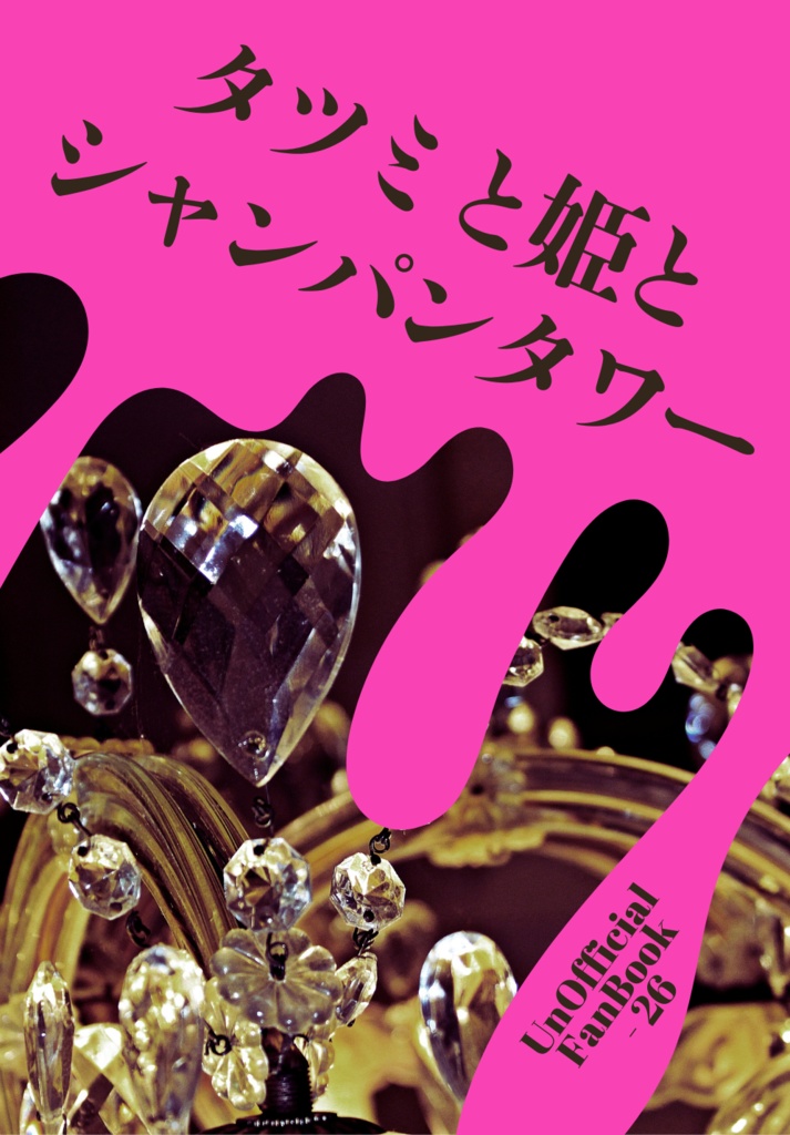  【ホスこがど】タツミと姫とシャンパンタワー（小説）【1/12インテ大阪】
