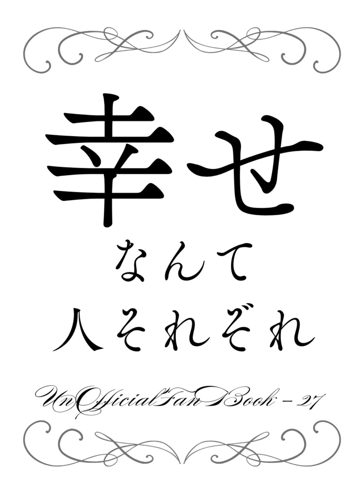 【ホスこがど】幸せなんて人それぞれ【パバステ4th】