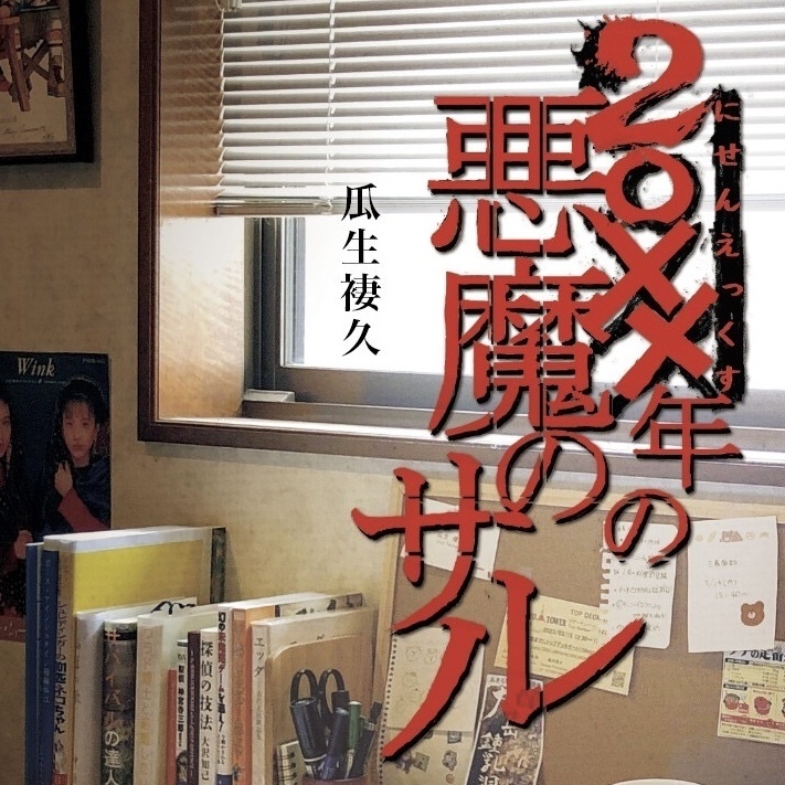 ２０ＸＸ年の悪魔のサル