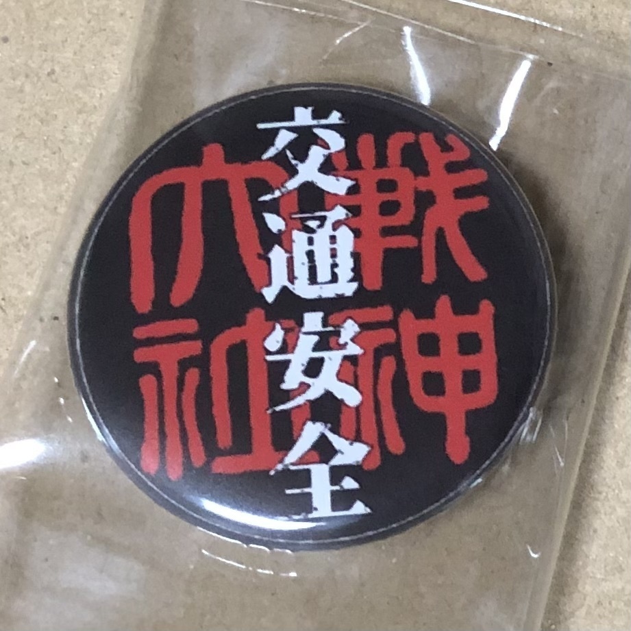 32mm缶バッジ「安全お守り」