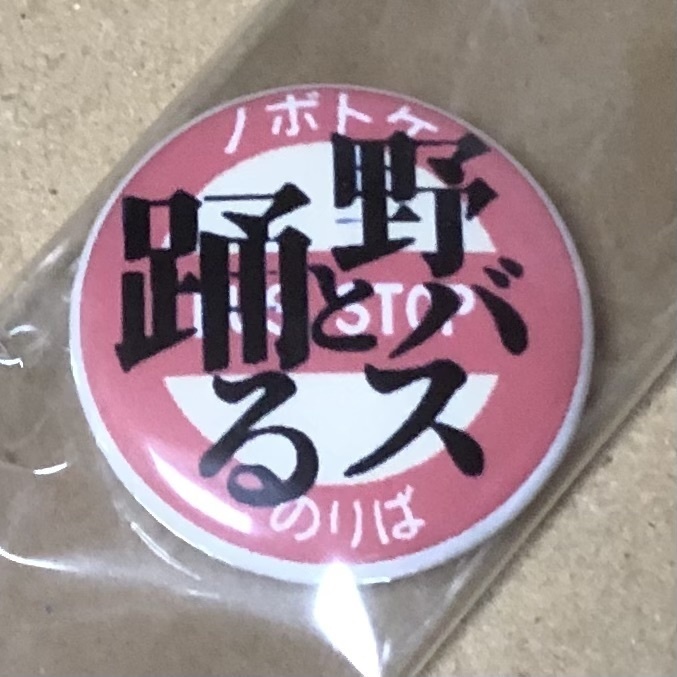 25mm缶バッジ「野バス」