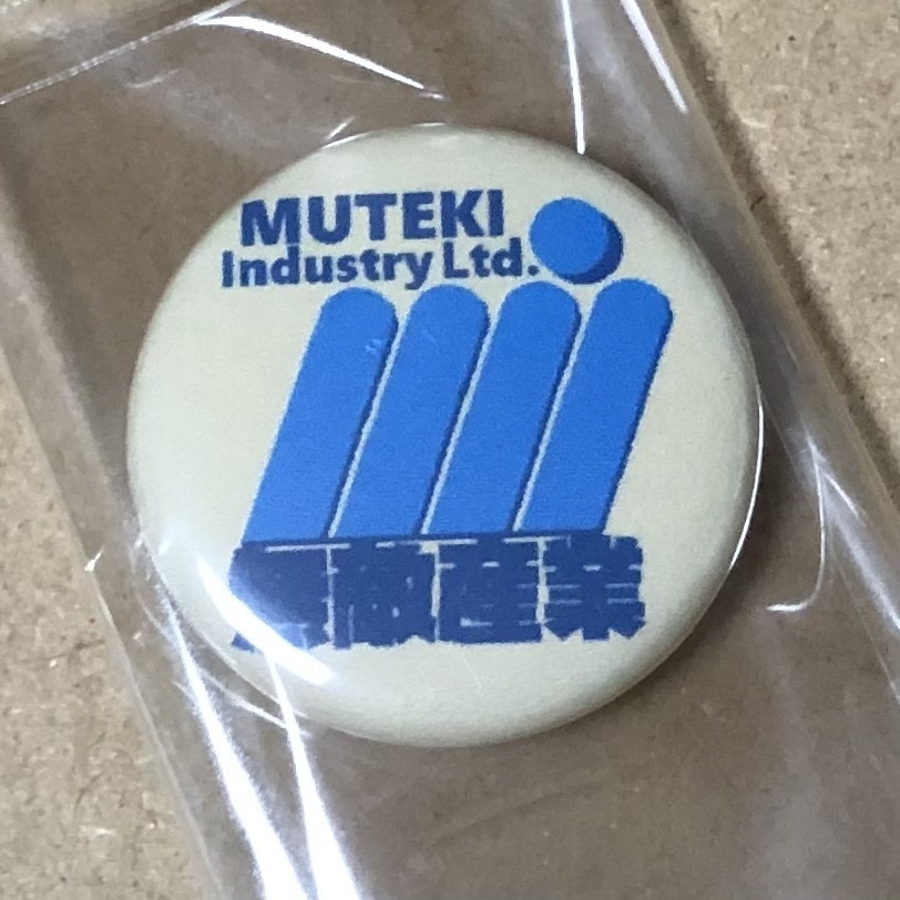 22mm缶バッジ「無敵産業」