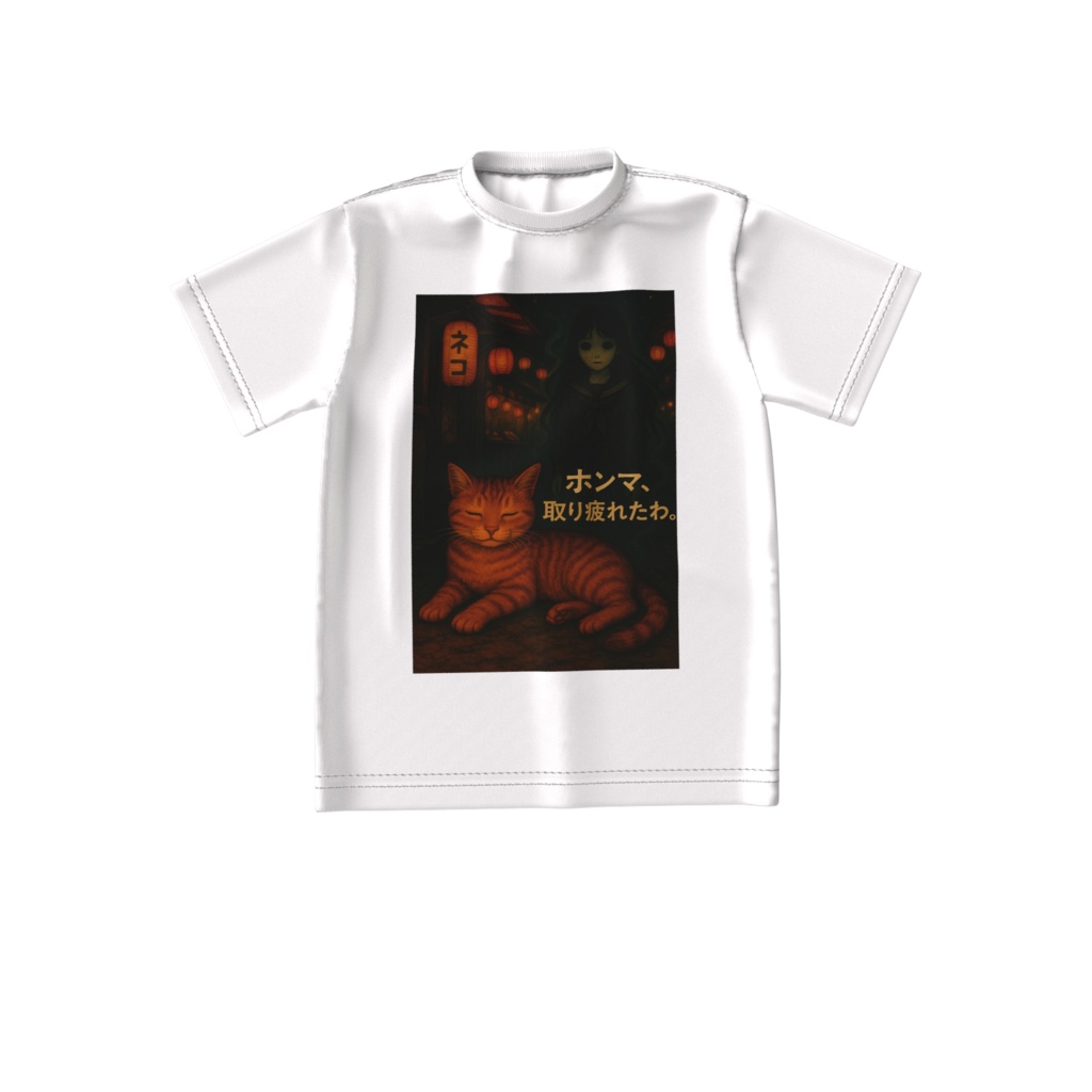 ホンマ、取り疲れたわ。/幽町ねこTシャツ