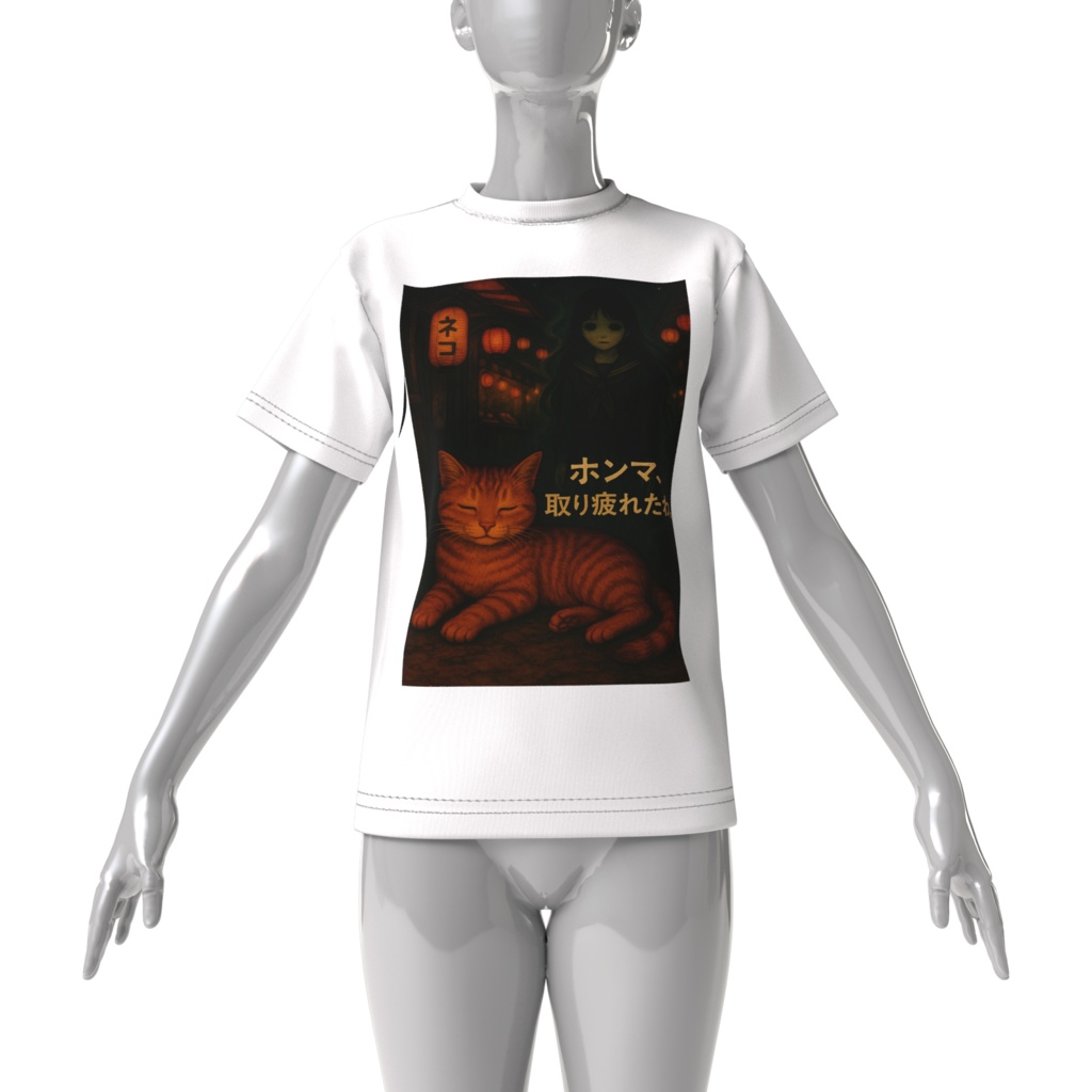 ホンマ、取り疲れたわ。/幽町ねこTシャツ