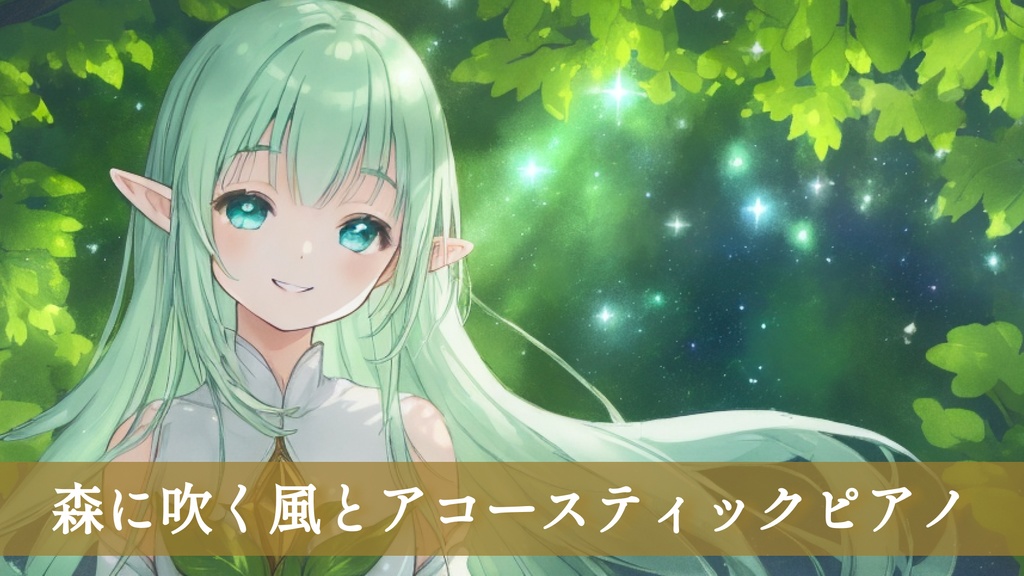 【フリーBGM】森に吹く風とアコースティックピアノ