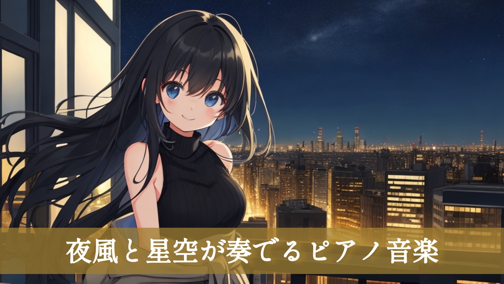 【フリーBGM】夜風と星空が奏でるピアノ音楽