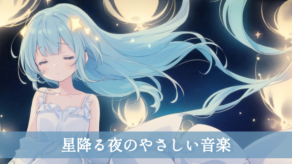 【フリーBGM】星降る夜のやさしい音楽