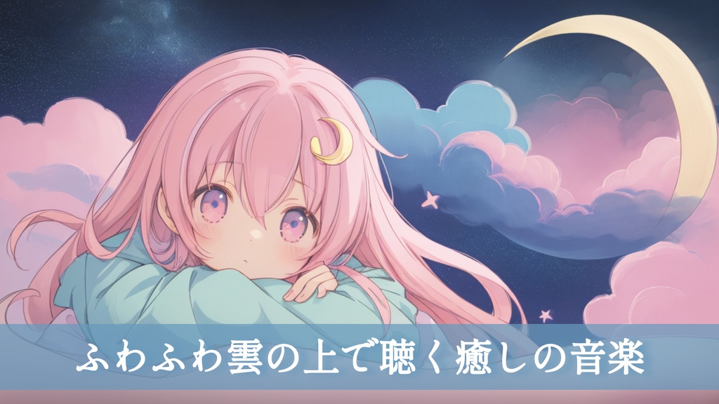 【フリーBGM】ふわふわ雲の上で聴く癒しの音楽