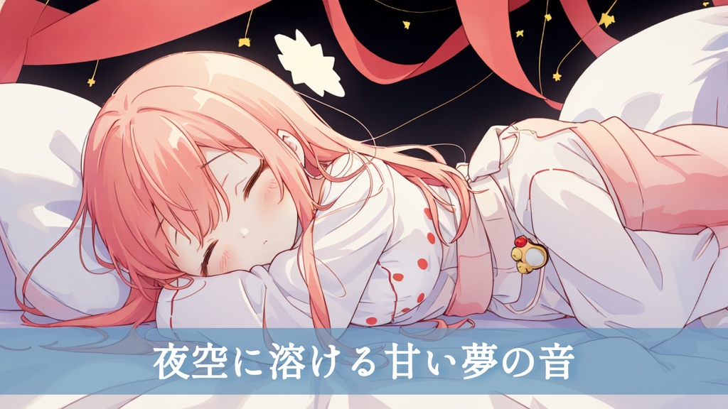 【フリーBGM】夜空に溶ける甘い夢の音