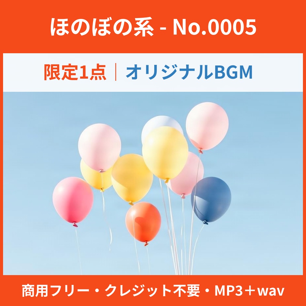 【限定1点・買い切り・独占利用OK】オリジナル”ほのぼの”BGM No.0005(MP3+wavの2本セット)