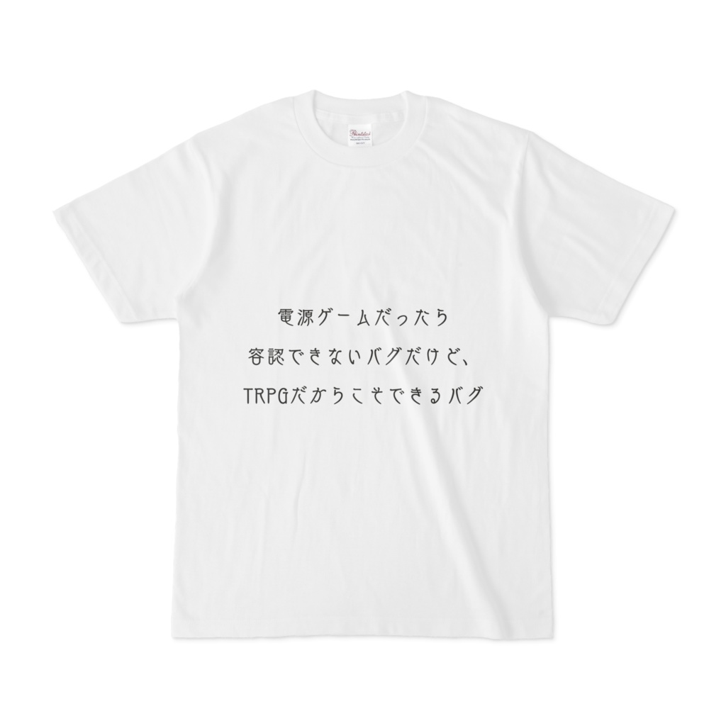 電源ゲームだったら容認できないバグだけど、TRPGだからこそできるバグTシャツ