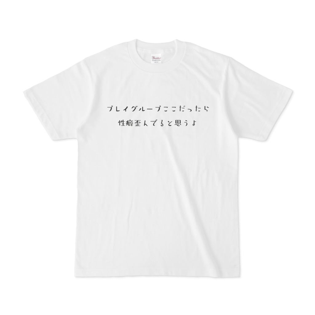 プレイグループここだったら性癖歪んでると思うよTシャツ