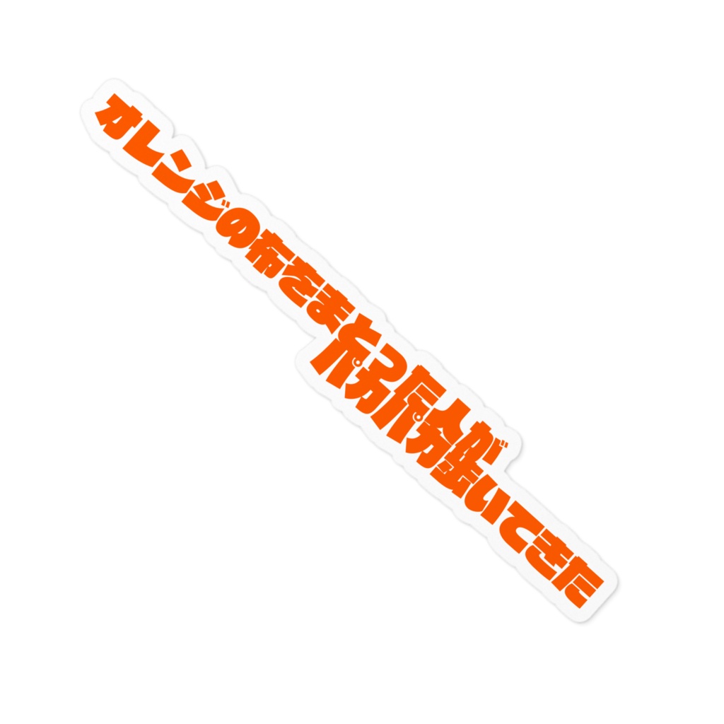 オレンジの布ステッカー