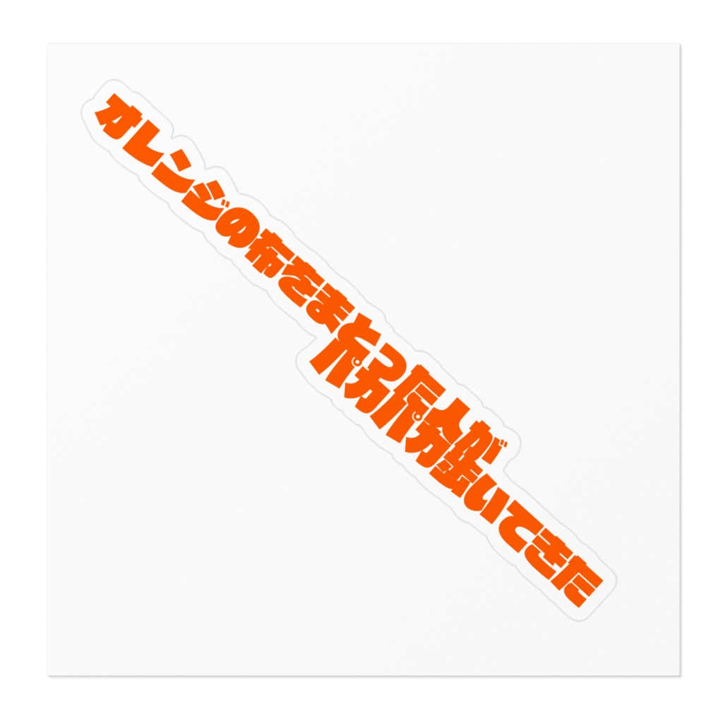 オレンジの布ステッカー