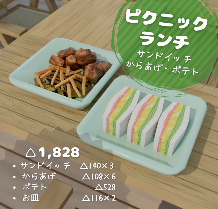 【もりのカフェ】ピクニックランチセット(サンド・からあげ・ポテト)3Dモデル