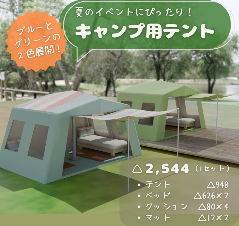 【もりのカフェ】キャンプ用テントセット(2色展開)3Dモデル