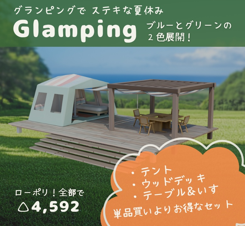 【もりのカフェ】グランピングセット（テント＋ウッドデッキ＋家具）3Dモデル