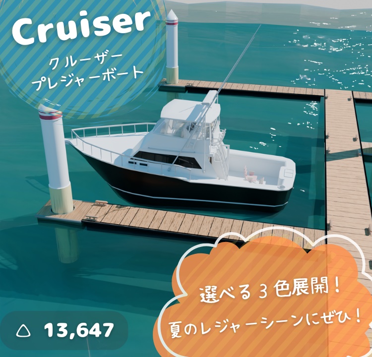 【もりのマリン】クルーザー/プレジャーボート(3色展開)3Dモデル