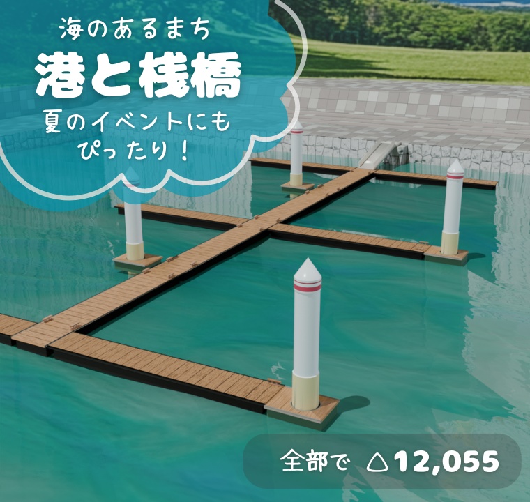 【もりのマリン】港と桟橋/ポンツーン 3Dモデル