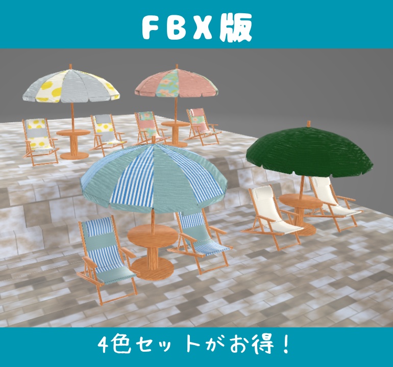 【もりのマリン】パラソル&リゾートチェアセット(4色展開)3Dモデル