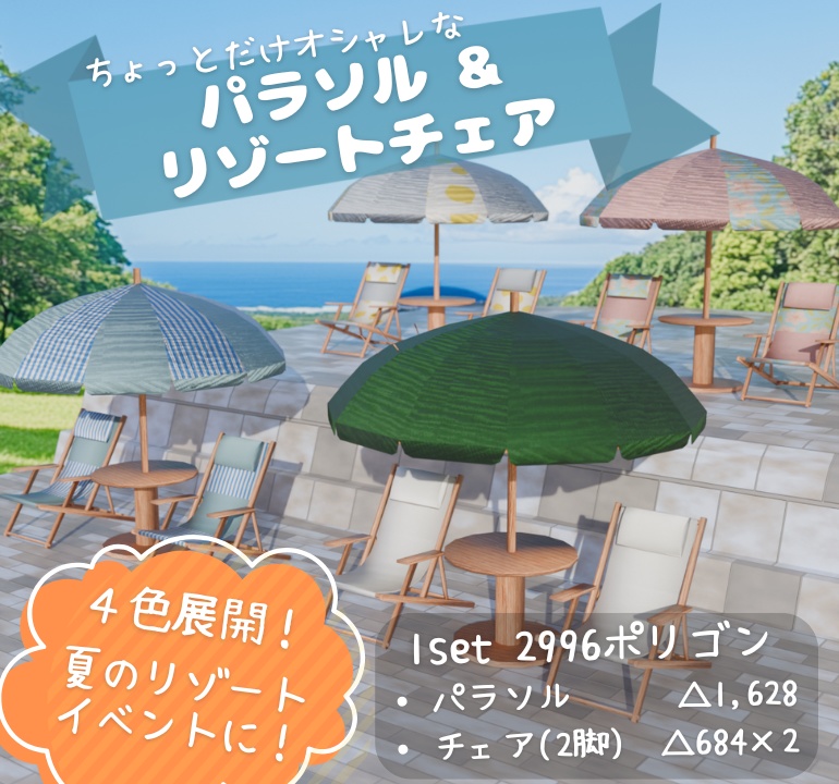 【もりのマリン】パラソル＆リゾートチェアセット（4色展開）3Dモデル