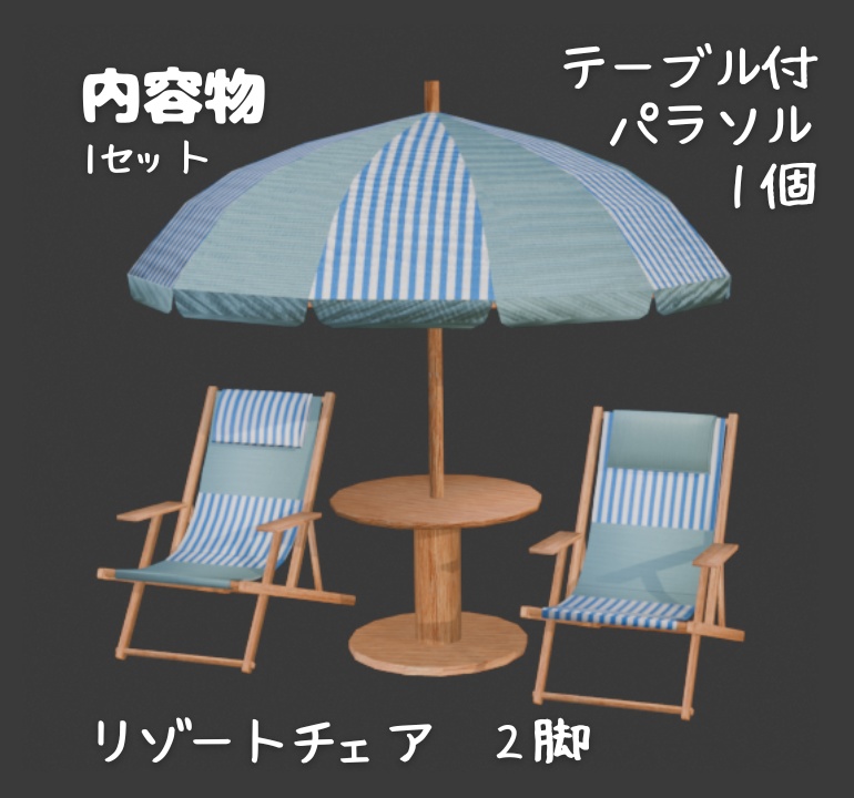 【もりのマリン】パラソル&リゾートチェアセット(4色展開)3Dモデル