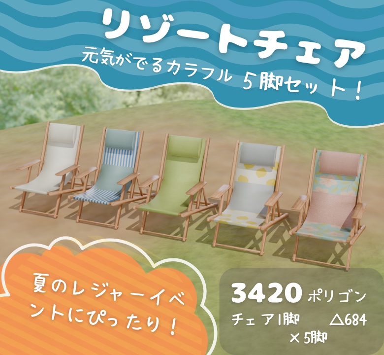 【もりのマリン】リゾートチェア5脚セット 3Dモデル