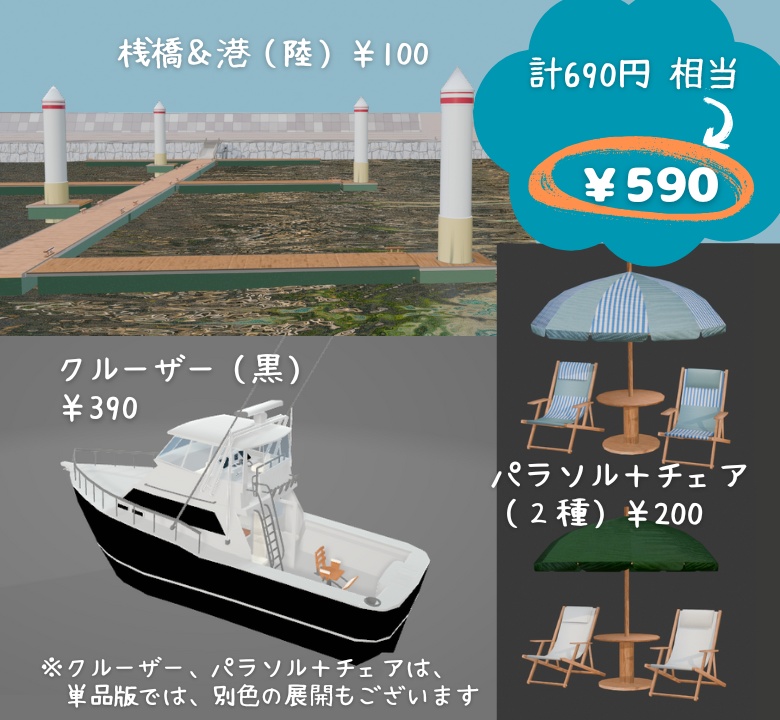 【もりのマリン】お得な真夏のマリンセット 3Dモデル(クルーザー+桟橋+パラソル)