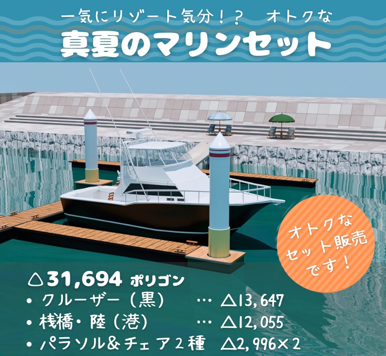 【もりのマリン】お得な真夏のマリンセット 3Dモデル(クルーザー+桟橋+パラソル)