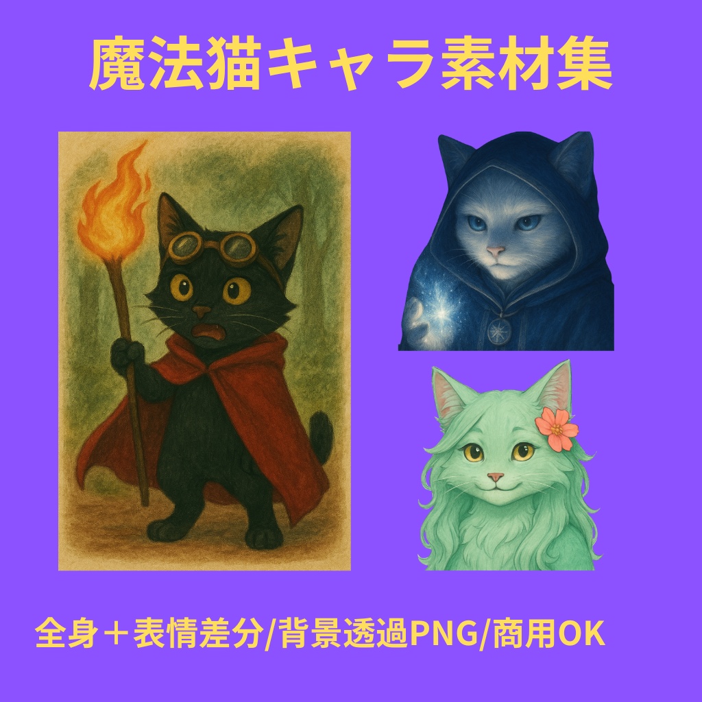 創作に使える!表情豊かな魔法猫キャラ素材集