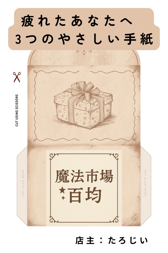 【PDF冊子】疲れた心に寄りそう3つの手紙｜やさしい言葉のミニエッセイ
