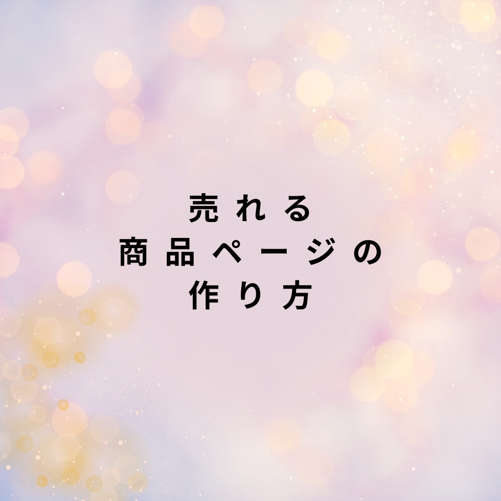 【テンプレート】BOOTH商品ページの書き方：売れる構成と例文付きPDF