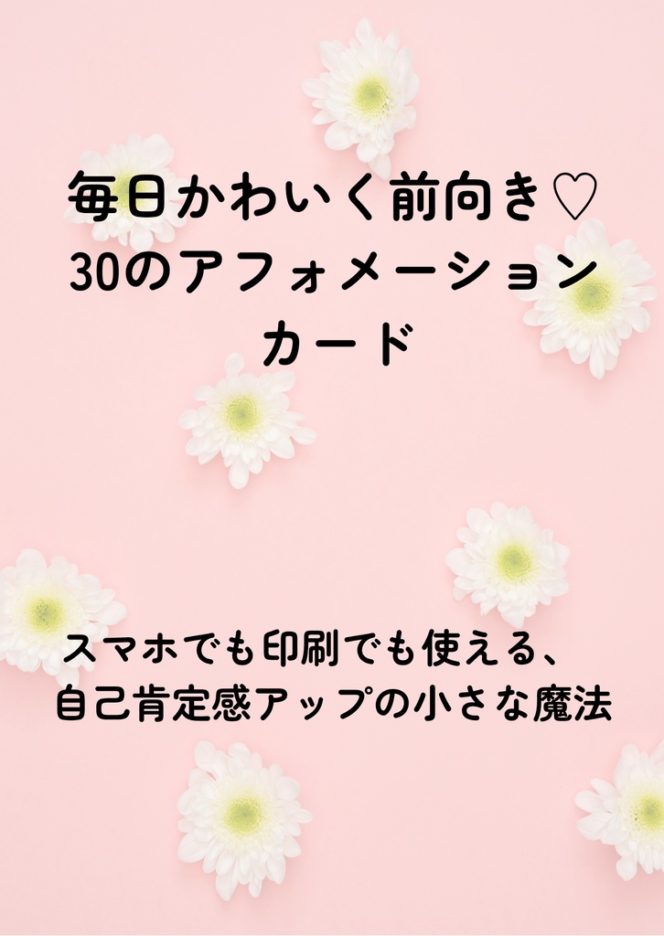 「今日の私に100点をあげよう – 自己肯定感カード30日セット」