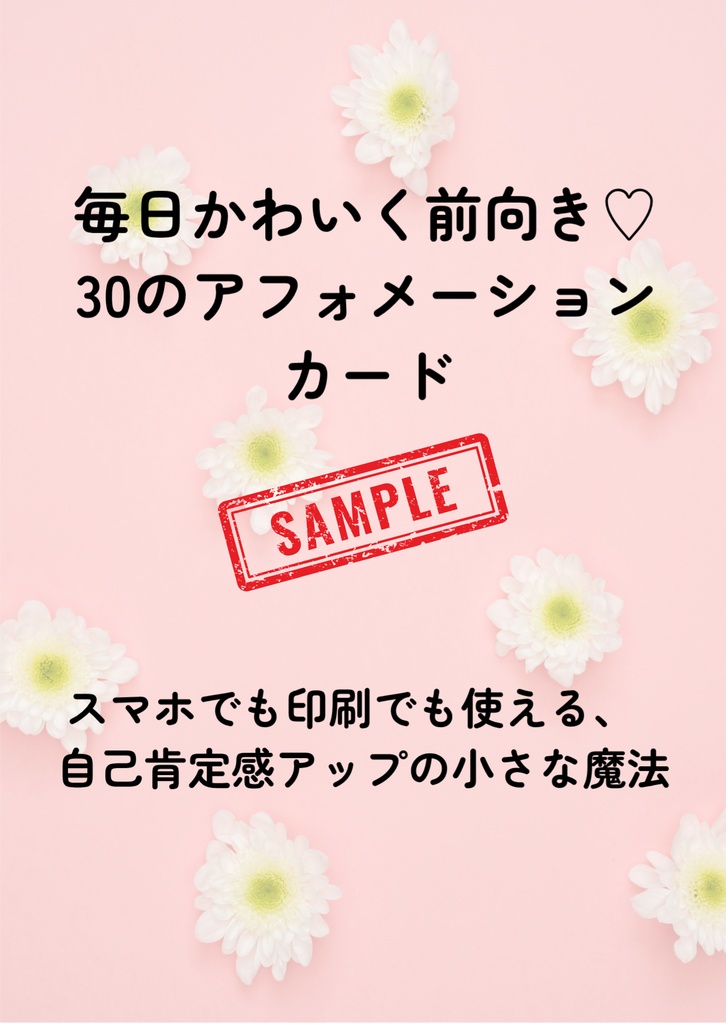 「今日の私に100点をあげよう – 自己肯定感カード【サンプル版】」