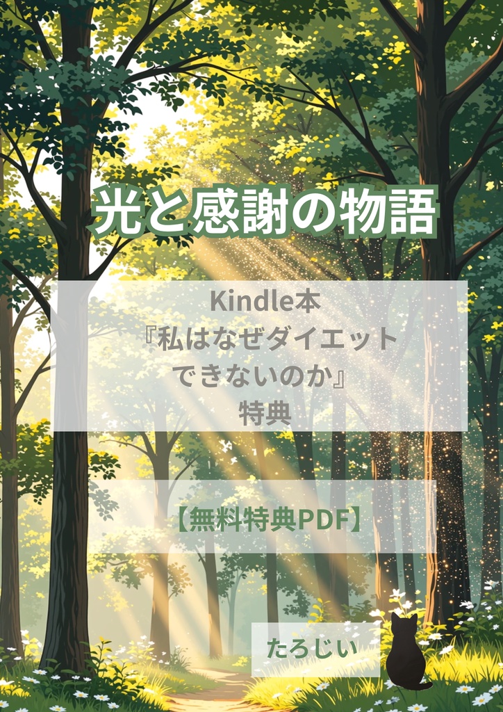 『光と感謝の物語』Kindle本「私はなぜダイエットできないのか」特典