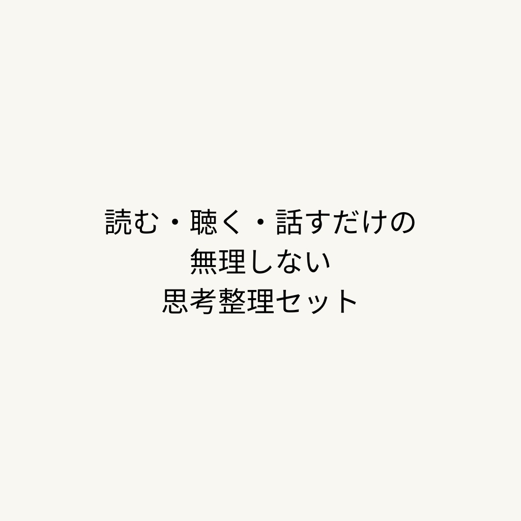 読む・聴く・話すだけの、無理しない思考整理セット