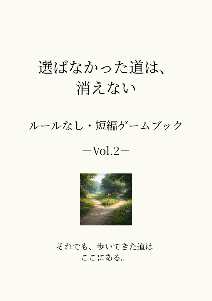 選ばなかった道は、消えない　ルールなし・短編ゲームブック vol.2