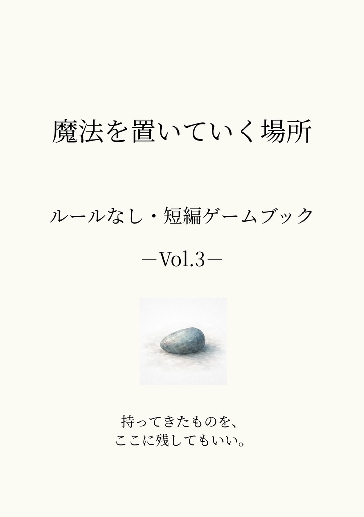 魔法を置いていく場所 ― ルールなし・短編ゲームブック vol.3 ―